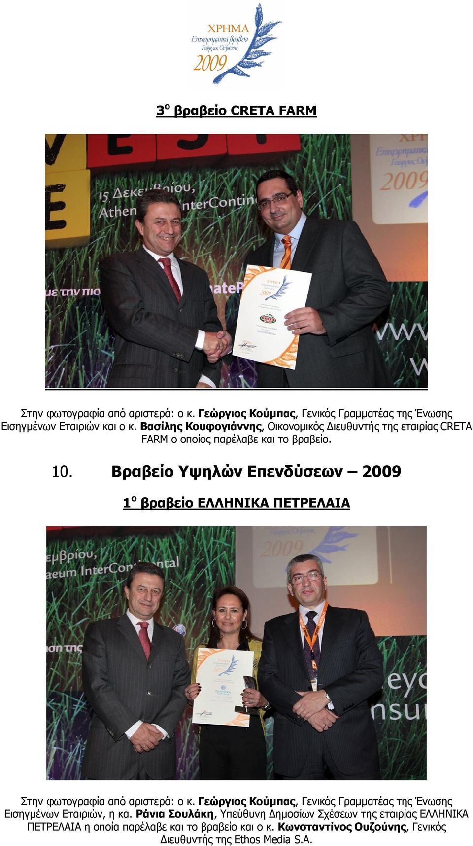 Βραβείο Υψηλών Επενδύσεων 2009 1 ο βραβείο ΕΛΛΗΝΙΚΑ ΠΕΤΡΕΛΑΙΑ Εισηγμένων Εταιριών, η κα.