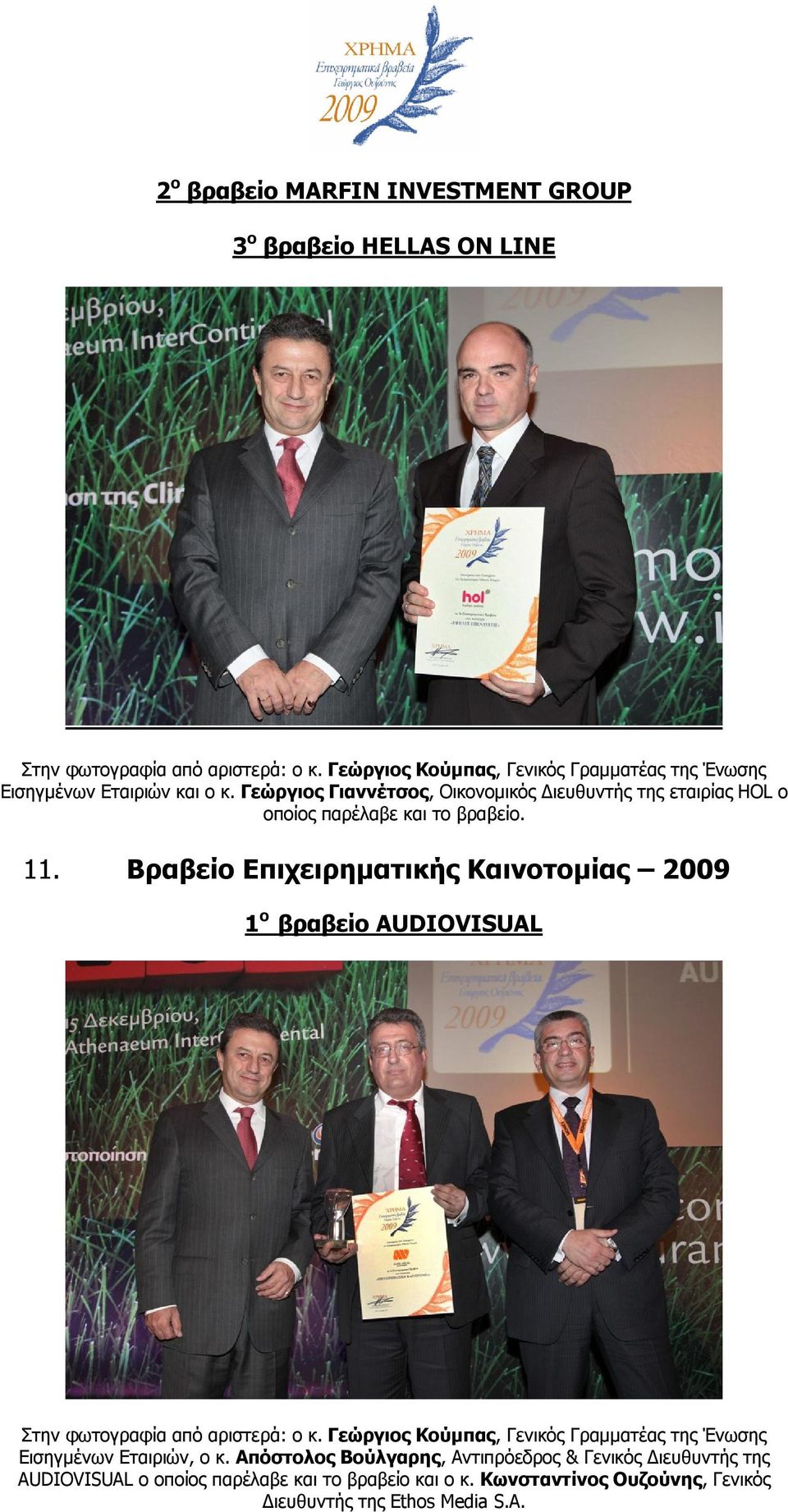 Βραβείο Επιχειρηματικής Καινοτομίας 2009 1 ο βραβείο AUDIOVISUAL Εισηγμένων Εταιριών, ο κ.