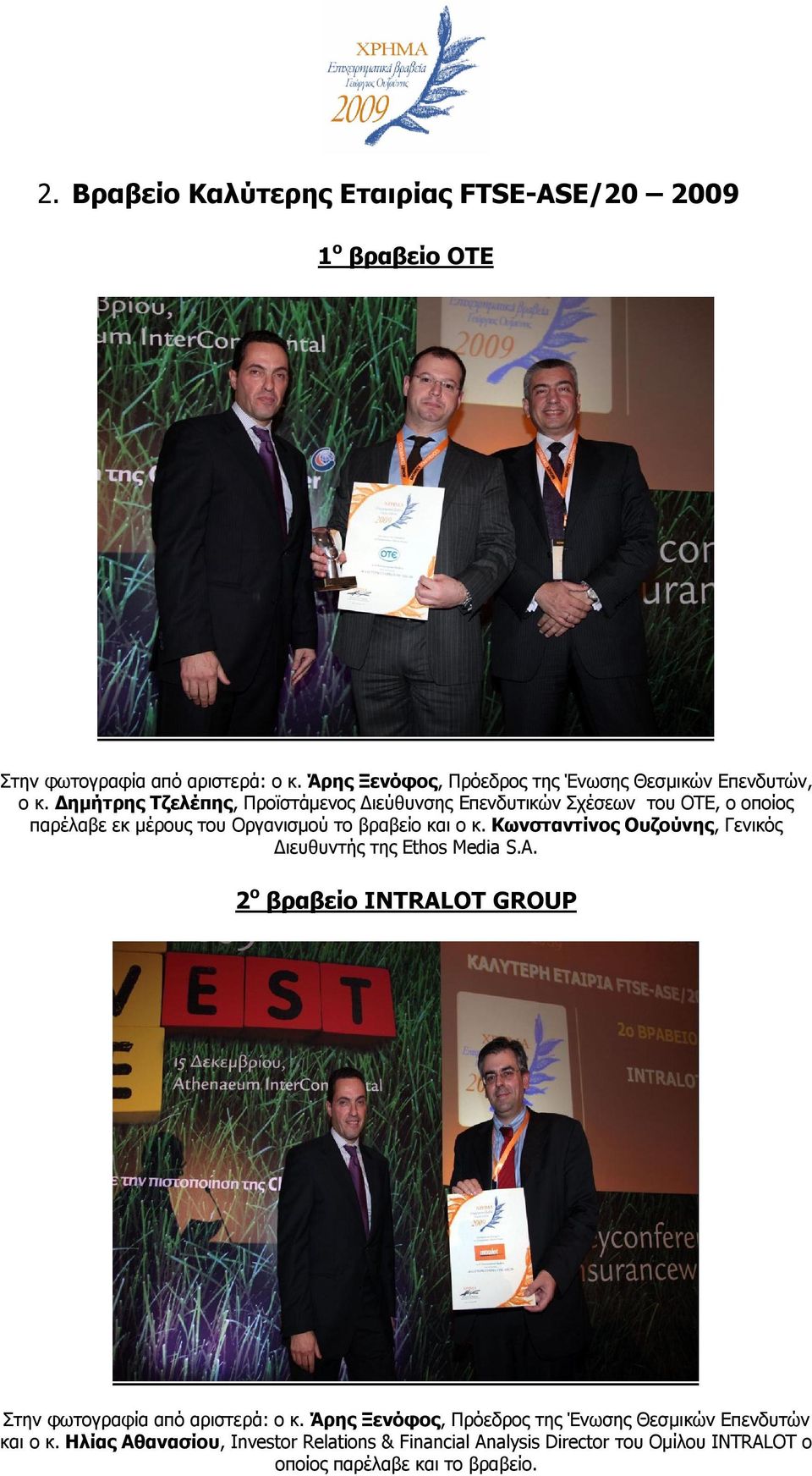 Δημήτρης Τζελέπης, Προϊστάμενος Διεύθυνσης Επενδυτικών Σχέσεων του ΟΤΕ, ο οποίος παρέλαβε εκ μέρους του Οργανισμού το βραβείο και ο κ.