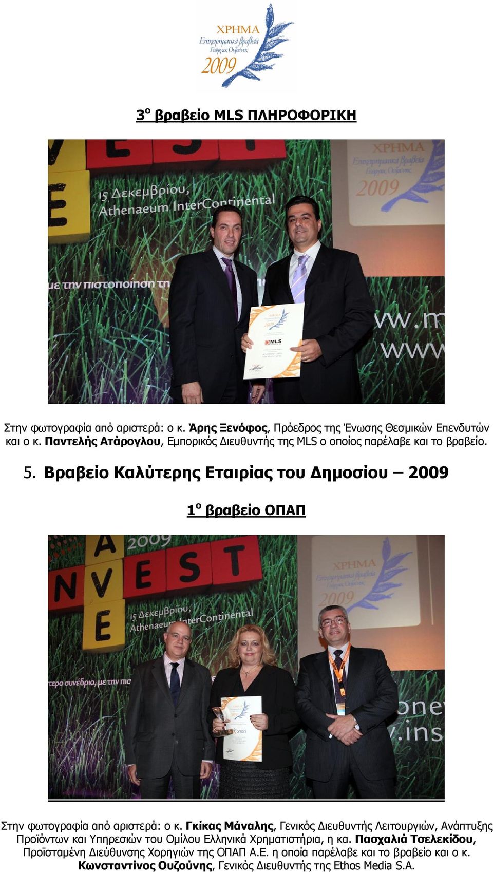 Βραβείο Καλύτερης Εταιρίας του Δημοσίου 2009 1 ο βραβείο ΟΠΑΠ Στην φωτογραφία από αριστερά: ο κ.