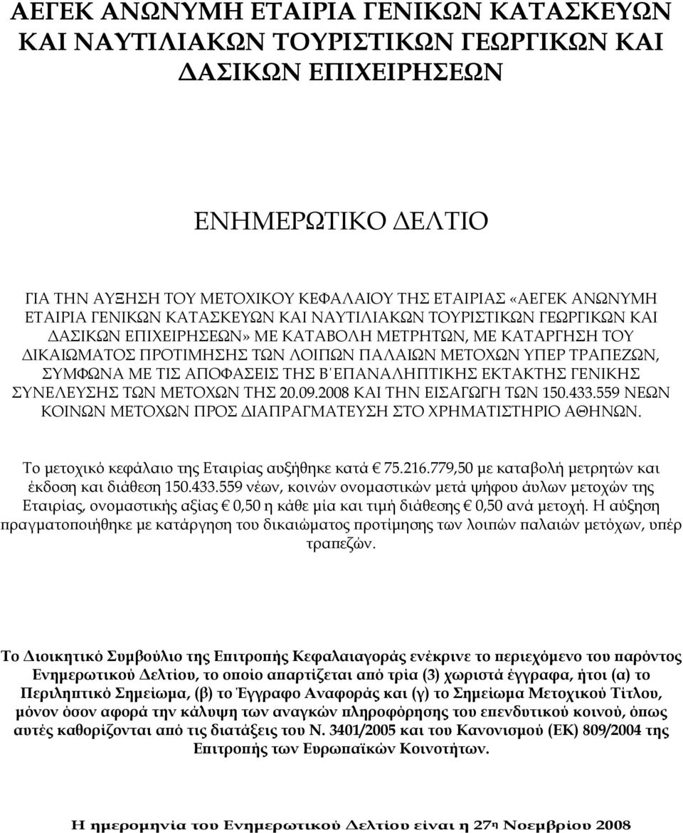 ΤΙΣ ΑΠΟΦΑΣΕΙΣ ΤΗΣ Β ΕΠΑΝΑΛΗΠΤΙΚΗΣ ΕΚΤΑΚΤΗΣ ΓΕΝΙΚΗΣ ΣΥΝΕΛΕΥΣΗΣ ΤΩΝ ΜΕΤΟΧΩΝ ΤΗΣ 20.09.2008 ΚΑΙ ΤΗΝ ΕΙΣΑΓΩΓΗ ΤΩΝ 150.433.559 ΝΕΩΝ ΚΟΙΝΩΝ ΜΕΤΟΧΩΝ ΠΡΟΣ ΔΙΑΠΡΑΓΜΑΤΕΥΣΗ ΣΤΟ ΧΡΗΜΑΤΙΣΤΗΡΙΟ ΑΘΗΝΩΝ.