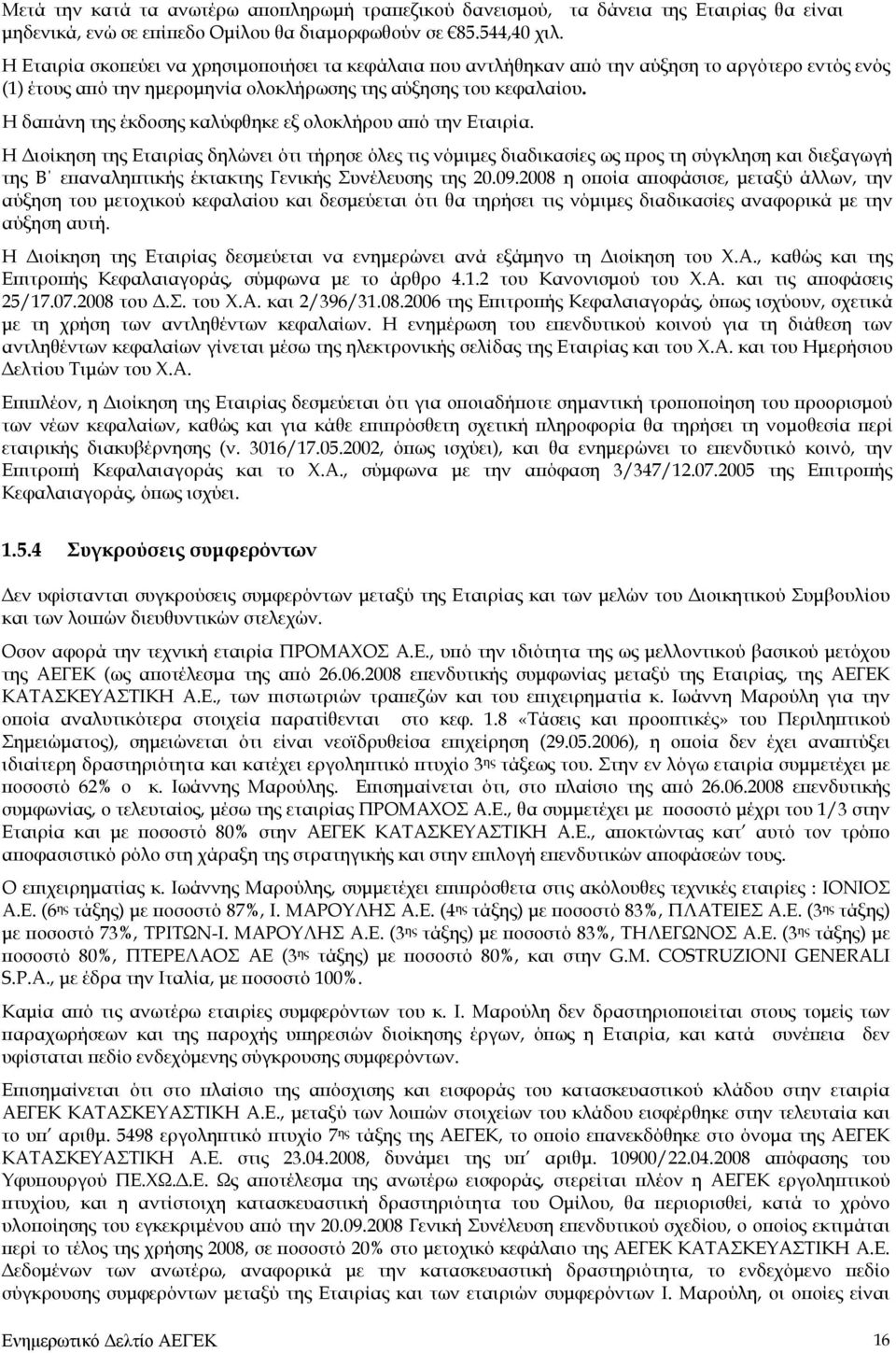 Η δαπάνη της έκδοσης καλύφθηκε εξ ολοκλήρου από την Εταιρία.