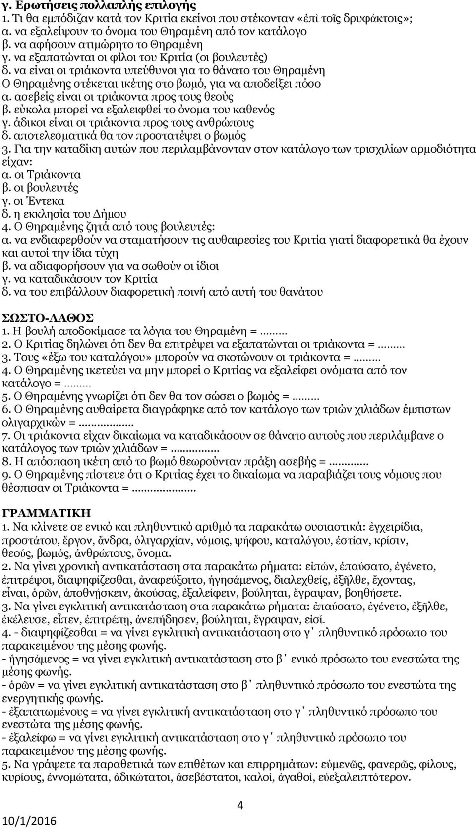 να είναι οι τριάκοντα υπεύθυνοι για το θάνατο του Θηραμένη Ο Θηραμένης στέκεται ικέτης στο βωμό, για να αποδείξει πόσο α. ασεβείς είναι οι τριάκοντα προς τους θεούς β.