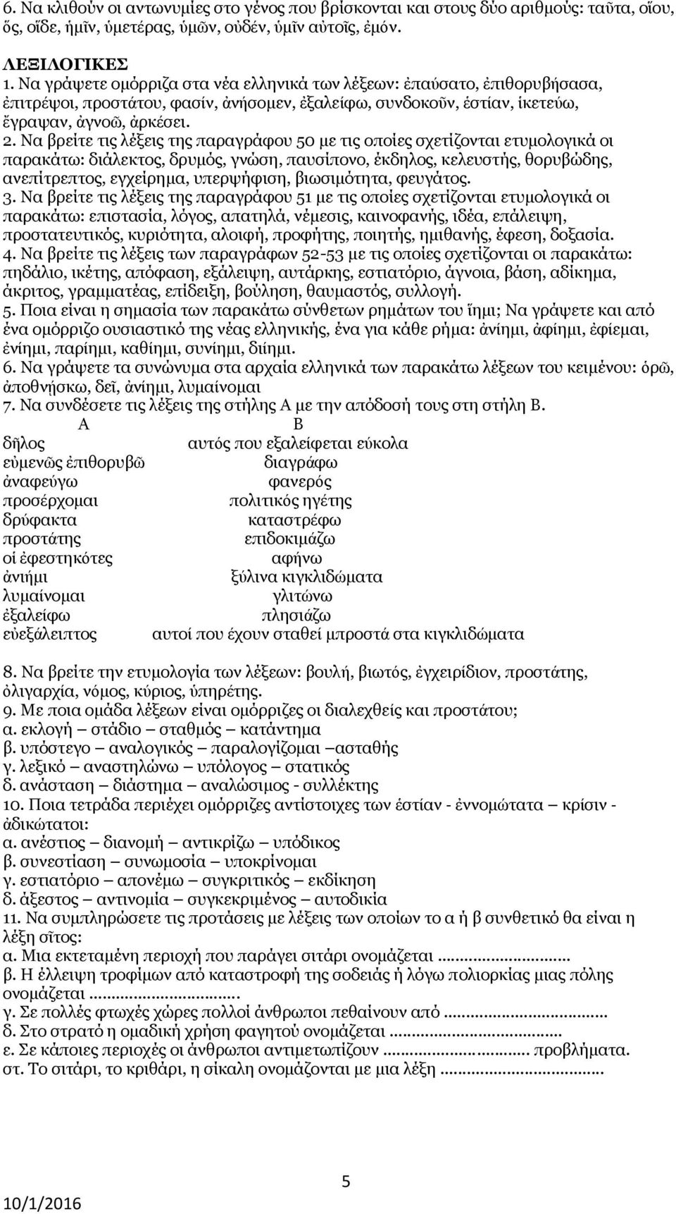 Να βρείτε τις λέξεις της παραγράφου 50 με τις οποίες σχετίζονται ετυμολογικά οι παρακάτω: διάλεκτος, δρυμός, γνώση, παυσίπονο, έκδηλος, κελευστής, θορυβώδης, ανεπίτρεπτος, εγχείρημα, υπερψήφιση,