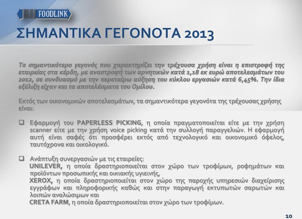 Εκτός των οικονομικών αποτελεσμάτων, τα σημαντικότερα γεγονότα της τρέχουσας χρήσης είναι: Εφαρμογή του PAPERLESS PICKING, η οποία πραγματοποιείται είτε με την χρήση scanner είτε με την χρήση voice