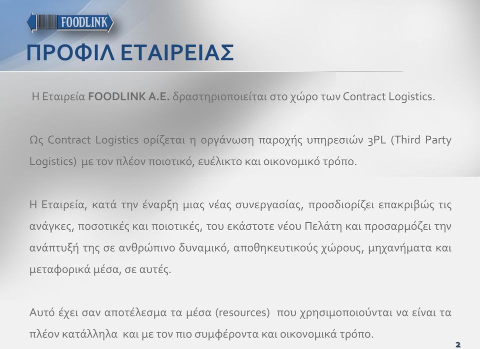 Η Εταιρεία, κατά την έναρξη μιας νέας συνεργασίας, προσδιορίζει επακριβώς τις ανάγκες, ποσοτικές και ποιοτικές, του εκάστοτε νέου Πελάτη και προσαρμόζει την