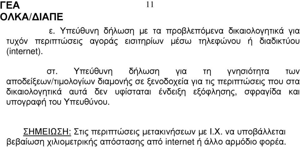 Υπεύθυνη δήλωση για τη γνησιότητα των αποδείξεων/τιμολογίων διαμονής σε ξενοδοχεία για τις περιπτώσεις που στα