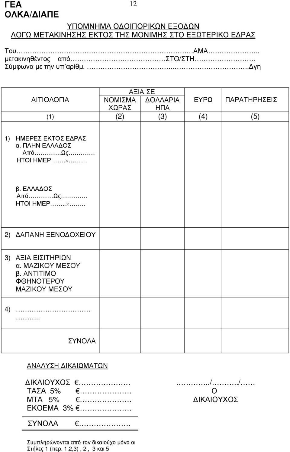 β. ΕΛΛΑΔΟΣ Από Ως. ΗΤΟΙ ΗΜΕΡ.... 2) ΔΑΠΑΝΗ ΞΕΝΟΔΟΧΕΙΟΥ 3) ΑΞΙΑ ΕΙΣΙΤΗΡΙΩΝ α. ΜΑΖΙΚΟΥ ΜΕΣΟΥ β. ΑΝΤΙΤΙΜΟ ΦΘΗΝΟΤΕΡΟΥ ΜΑΖΙΚΟΥ ΜΕΣΟΥ 4).