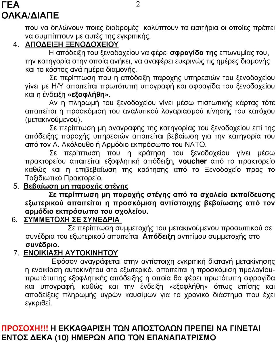 Σε περίπτωση που η απόδειξη παροχής υπηρεσιών του ξενοδοχείου γίνει με Η/Υ απαιτείται πρωτότυπη υπογραφή και σφραγίδα του ξενοδοχείου και η ένδειξη «εξοφλήθη».