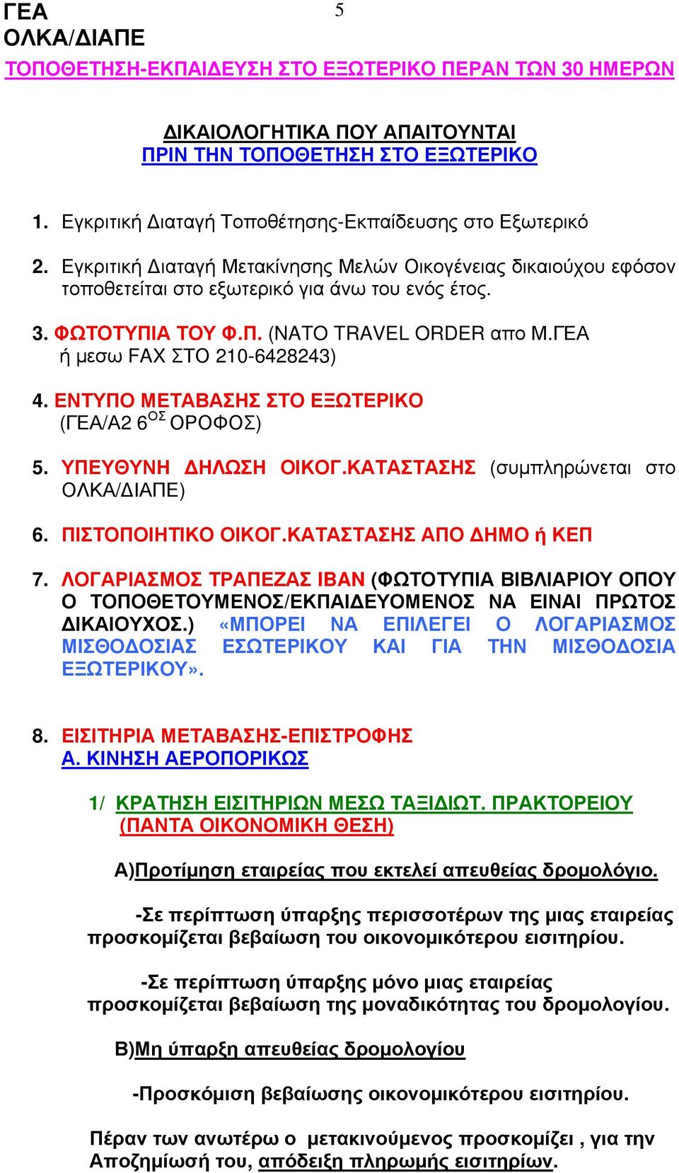 ΕΝΤΥΠΟ ΜΕΤΑΒΑΣΗΣ ΣΤΟ ΕΞΩΤΕΡΙΚΟ (ΓΕΑ/Α2 6 ΟΣ ΟΡΟΦΟΣ) 5. ΥΠΕΥΘΥΝΗ ΔΗΛΩΣΗ ΟΙΚΟΓ.ΚΑΤΑΣΤΑΣΗΣ (συμπληρώνεται στο ) 6. ΠΙΣΤΟΠΟΙΗΤΙΚΟ ΟΙΚΟΓ.ΚΑΤΑΣΤΑΣΗΣ ΑΠΟ ΔΗΜΟ ή ΚΕΠ 7.