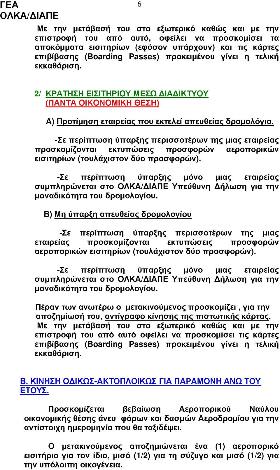 -Σε περίπτωση ύπαρξης περισσοτέρων της μιας εταιρείας προσκομίζονται εκτυπώσεις προσφορών αεροπορικών εισιτηρίων (τουλάχιστον δύο προσφορών).