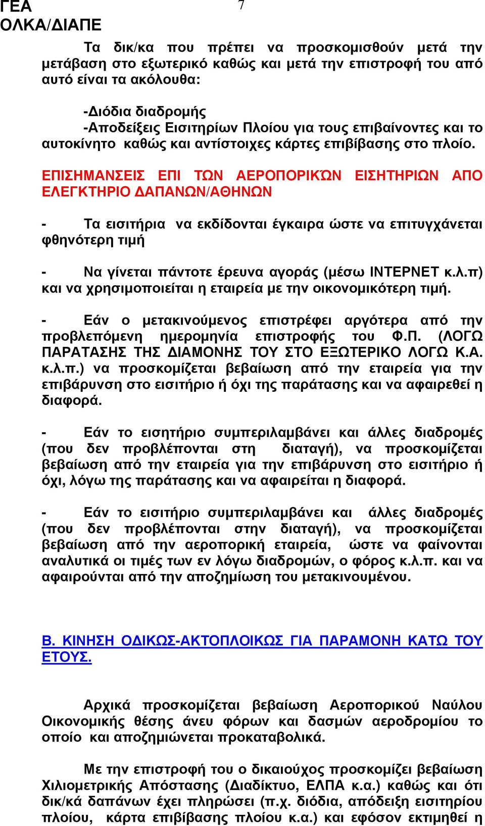 ΕΠΙΣΗΜΑΝΣΕΙΣ ΕΠΙ ΤΩΝ ΑΕΡΟΠΟΡΙΚΏΝ ΕΙΣΗΤΗΡΙΩΝ ΑΠΟ ΕΛΕΓΚΤΗΡΙΟ ΔΑΠΑΝΩΝ/ΑΘΗΝΩΝ - Τα εισιτήρια να εκδίδονται έγκαιρα ώστε να επιτυγχάνεται φθηνότερη τιμή - Να γίνεται πάντοτε έρευνα αγοράς (μέσω ΙΝΤΕΡΝΕΤ κ.