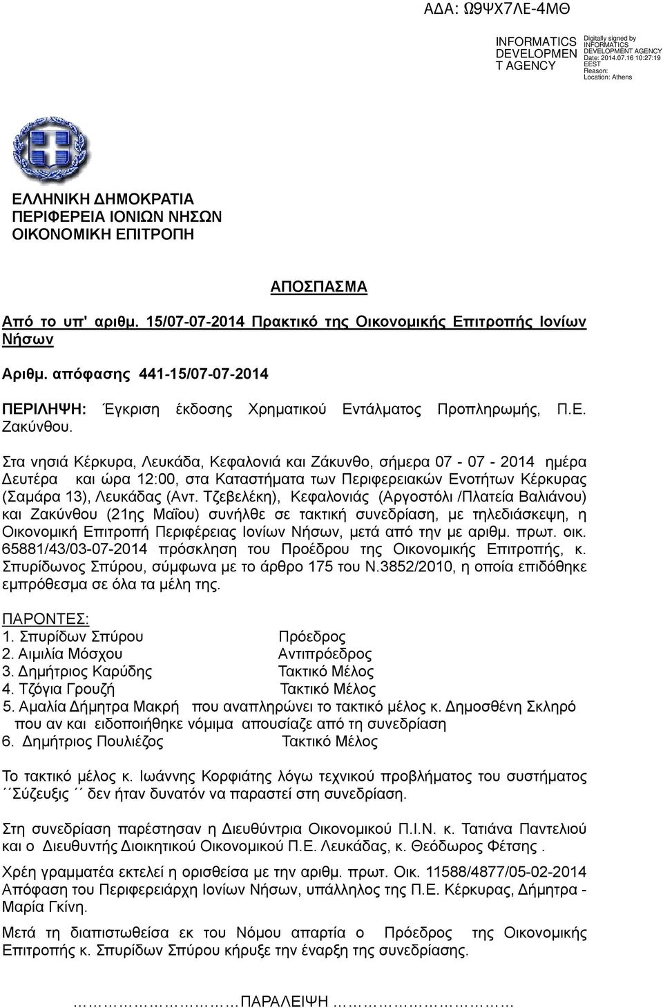 Στα νησιά Κέρκυρα, Λευκάδα, Κεφαλονιά και Ζάκυνθο, σήμερα 07-07 - 2014 ημέρα Δευτέρα και ώρα 12:00, στα Καταστήματα των Περιφερειακών Ενοτήτων Κέρκυρας (Σαμάρα 13), Λευκάδας (Αντ.