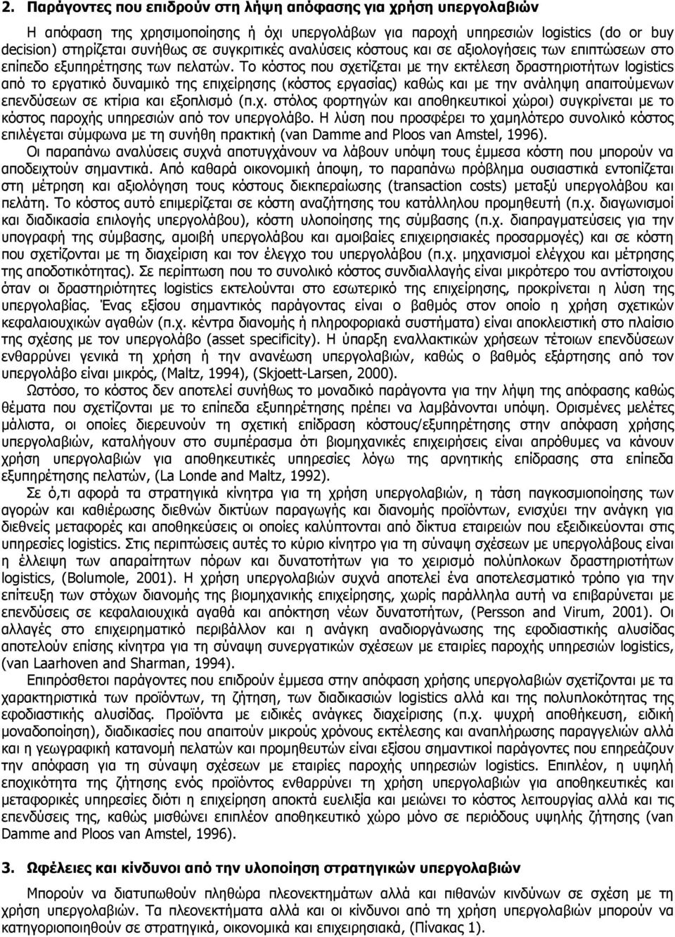 Το κόστος που σχετίζεται µε την εκτέλεση δραστηριοτήτων logistics από το εργατικό δυναµικό της επιχείρησης (κόστος εργασίας) καθώς και µε την ανάληψη απαιτούµενων επενδύσεων σε κτίρια και εξοπλισµό