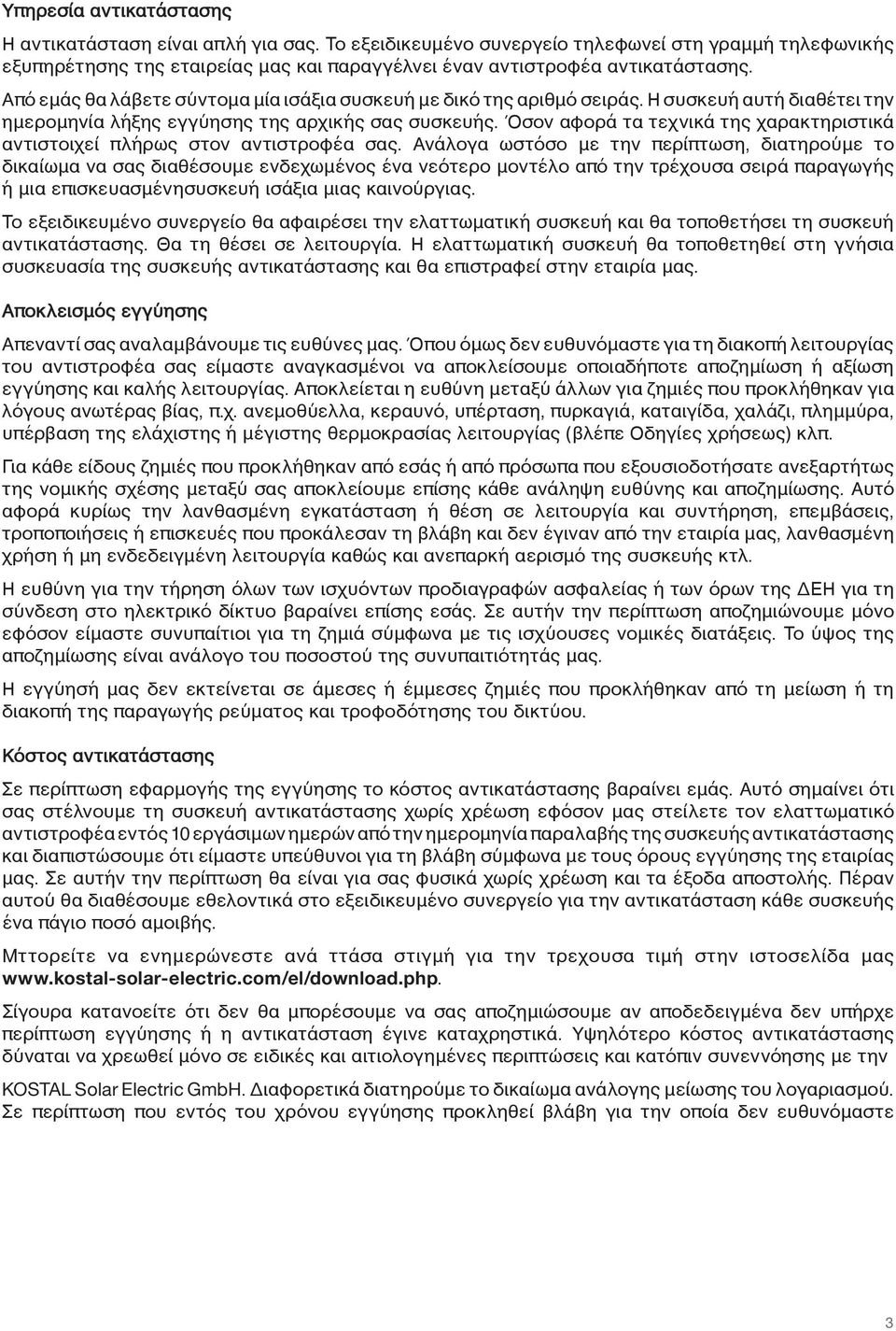 Όσον αφορά τα τεχνικά της χαρακτηριστικά αντιστοιχεί πλήρως στον αντιστροφέα σας.