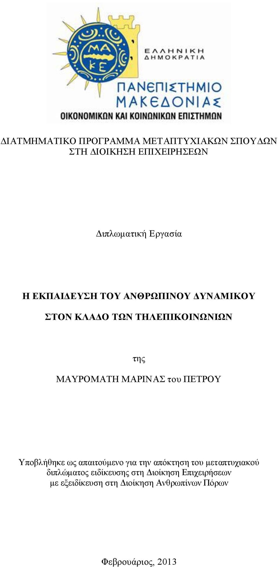 ΠΔΣΡΟΤ Τπνβιήζεθε σο απαηηνχκελν γηα ηελ απφθηεζε ηνπ κεηαπηπρηαθνχ δηπιψκαηνο εηδίθεπζεο