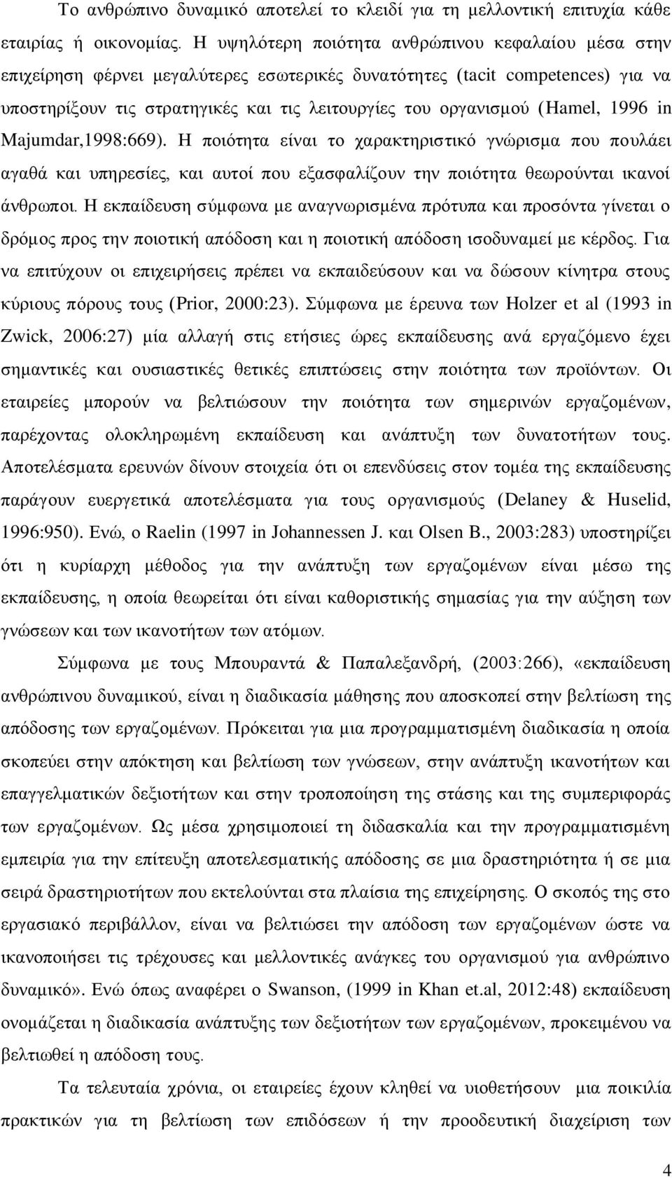 (Hamel, 1996 in Majumdar,1998:669). Ζ πνηφηεηα είλαη ην ραξαθηεξηζηηθφ γλψξηζκα πνπ πνπιάεη αγαζά θαη ππεξεζίεο, θαη απηνί πνπ εμαζθαιίδνπλ ηελ πνηφηεηα ζεσξνχληαη ηθαλνί άλζξσπνη.