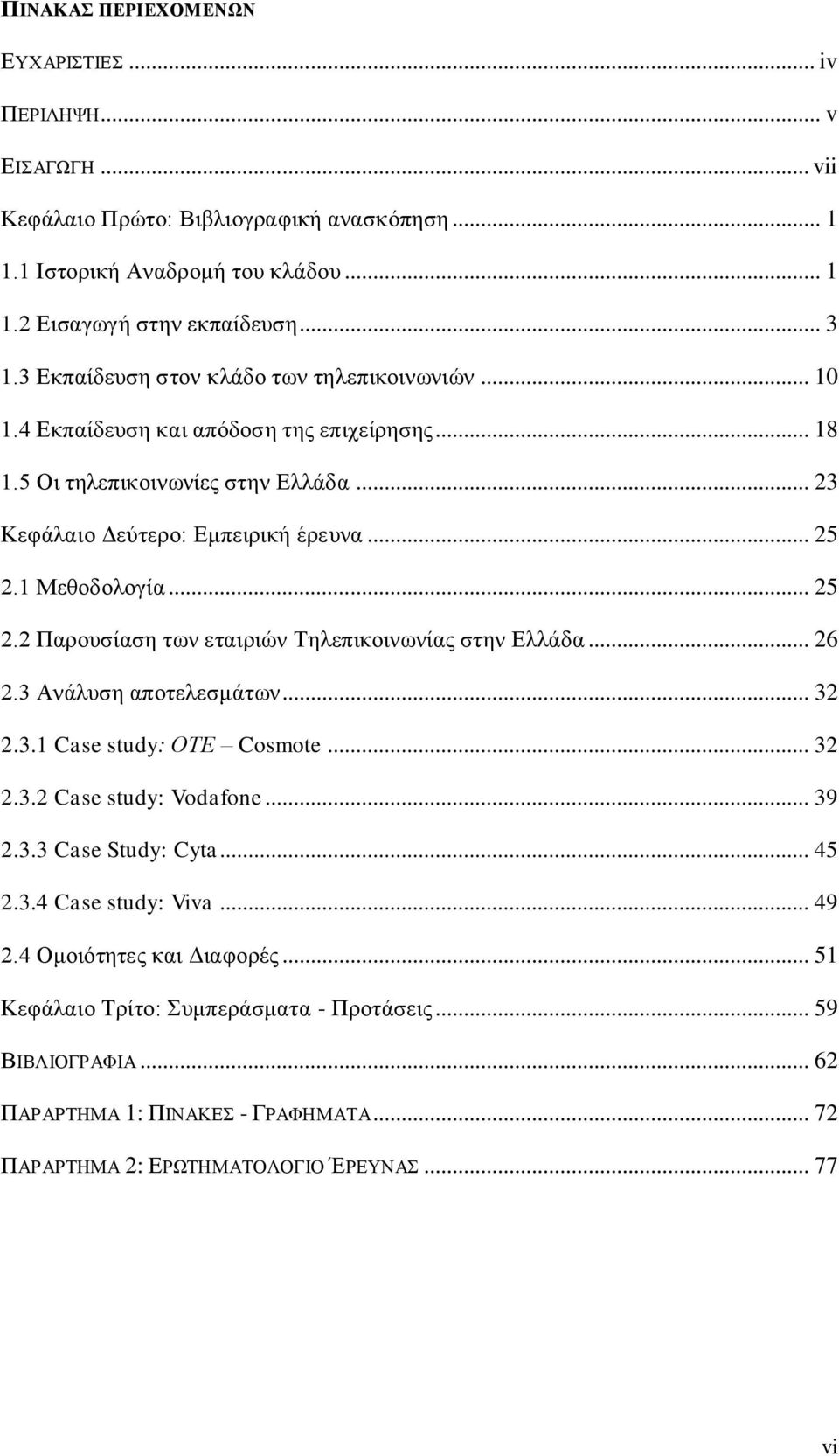 .. 25 2.2 Παξνπζίαζε ησλ εηαηξηψλ Σειεπηθνηλσλίαο ζηελ Διιάδα... 26 2.3 Αλάιπζε απνηειεζκάησλ... 32 2.3.1 Case study: ΟΣΕ Cosmote... 32 2.3.2 Case study: Vodafone... 39 2.3.3 Case Study: Cyta... 45 2.