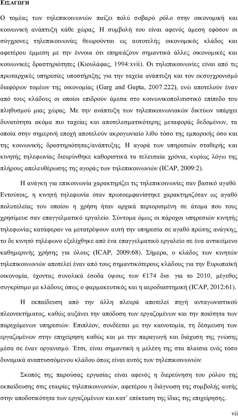 θνηλσληθέο δξαζηεξηφηεηεο (Κηνπιάθαο, 1994:xvii).