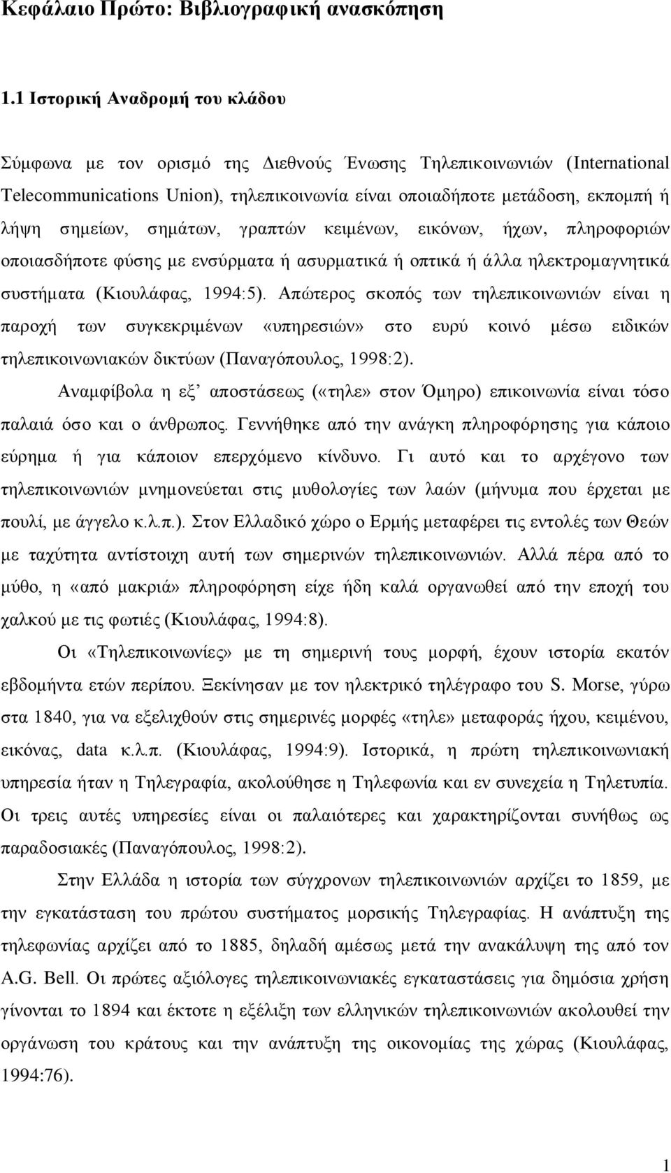 ζεκάησλ, γξαπηψλ θεηκέλσλ, εηθφλσλ, ήρσλ, πιεξνθνξηψλ νπνηαζδήπνηε θχζεο κε ελζχξκαηα ή αζπξκαηηθά ή νπηηθά ή άιια ειεθηξνκαγλεηηθά ζπζηήκαηα (Κηνπιάθαο, 1994:5).