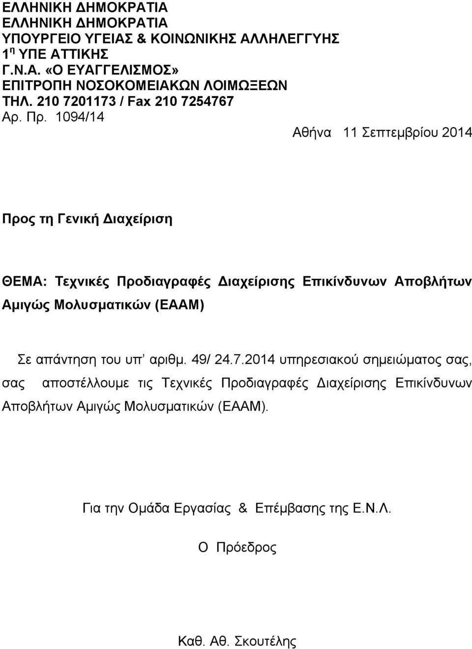 1094/14 Αθήνα 11 Σεπτεμβρίου 2014 Προς τη Γενική Διαχείριση ΘΕΜΑ: Τεχνικές Προδιαγραφές Διαχείρισης Επικίνδυνων Αποβλήτων Αμιγώς Μολυσματικών (ΕΑΑΜ)