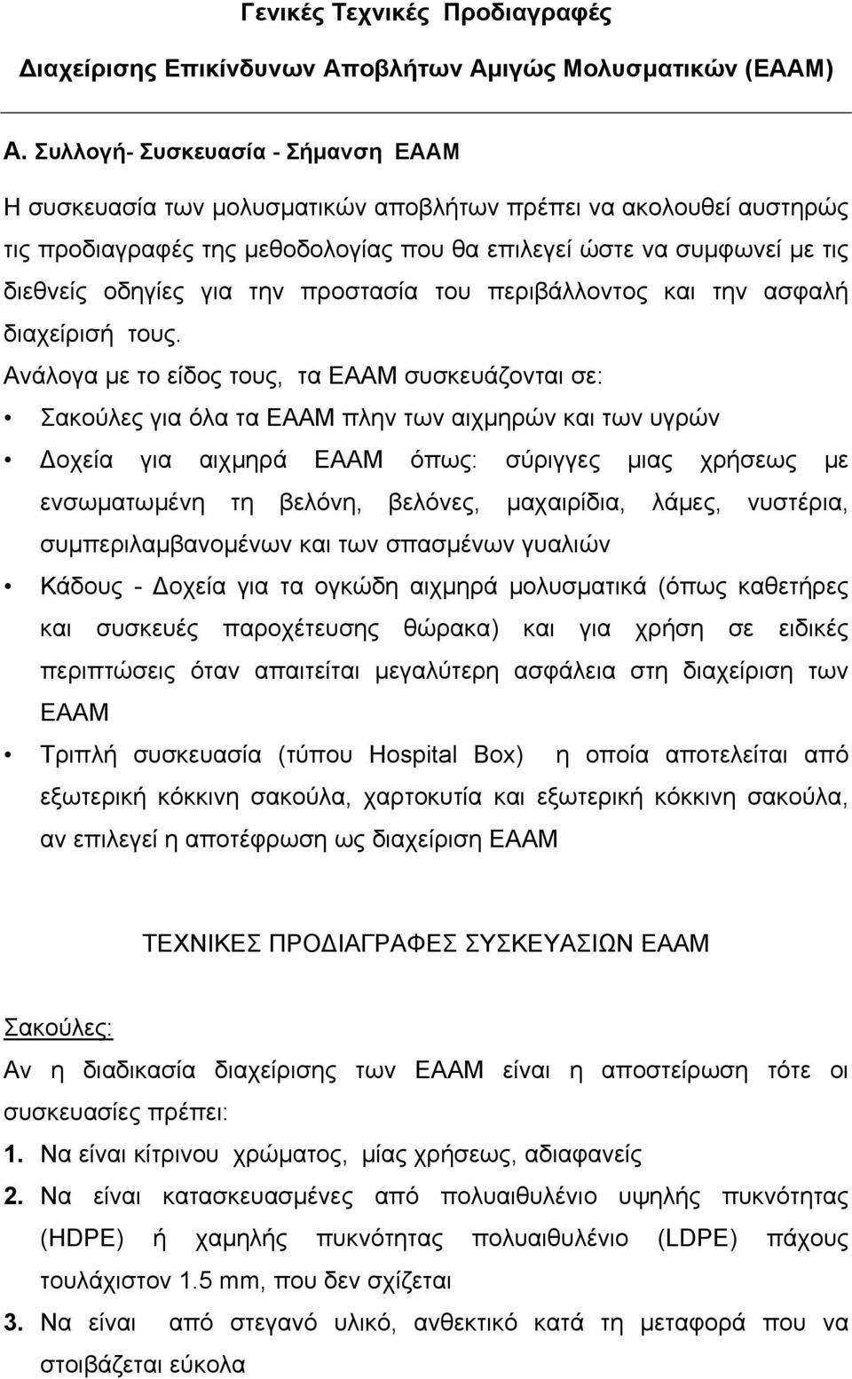 την προστασία του περιβάλλοντος και την ασφαλή διαχείρισή τους.