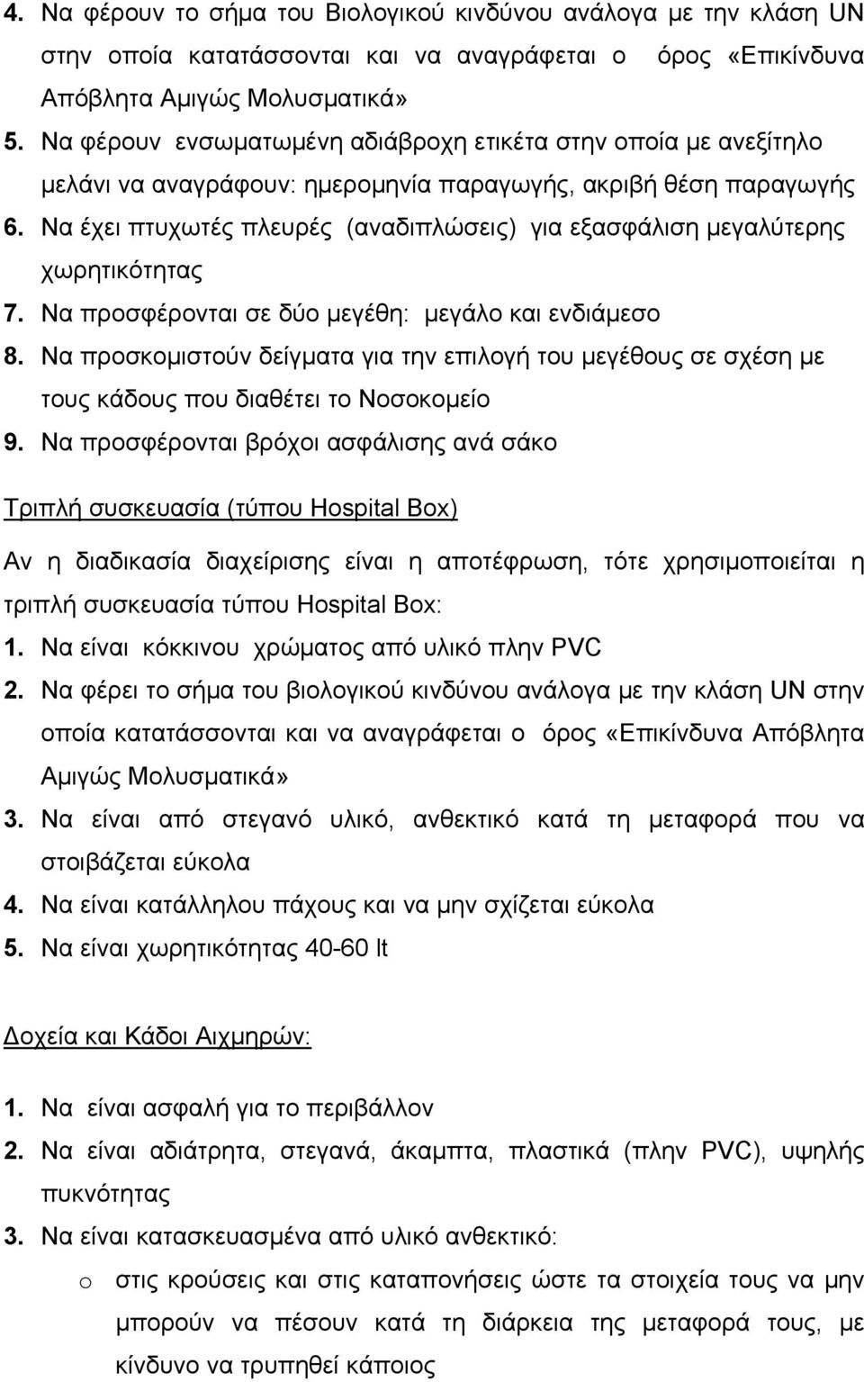 Να έχει πτυχωτές πλευρές (αναδιπλώσεις) για εξασφάλιση μεγαλύτερης χωρητικότητας 7. Να προσφέρονται σε δύο μεγέθη: μεγάλο και ενδιάμεσο 8.