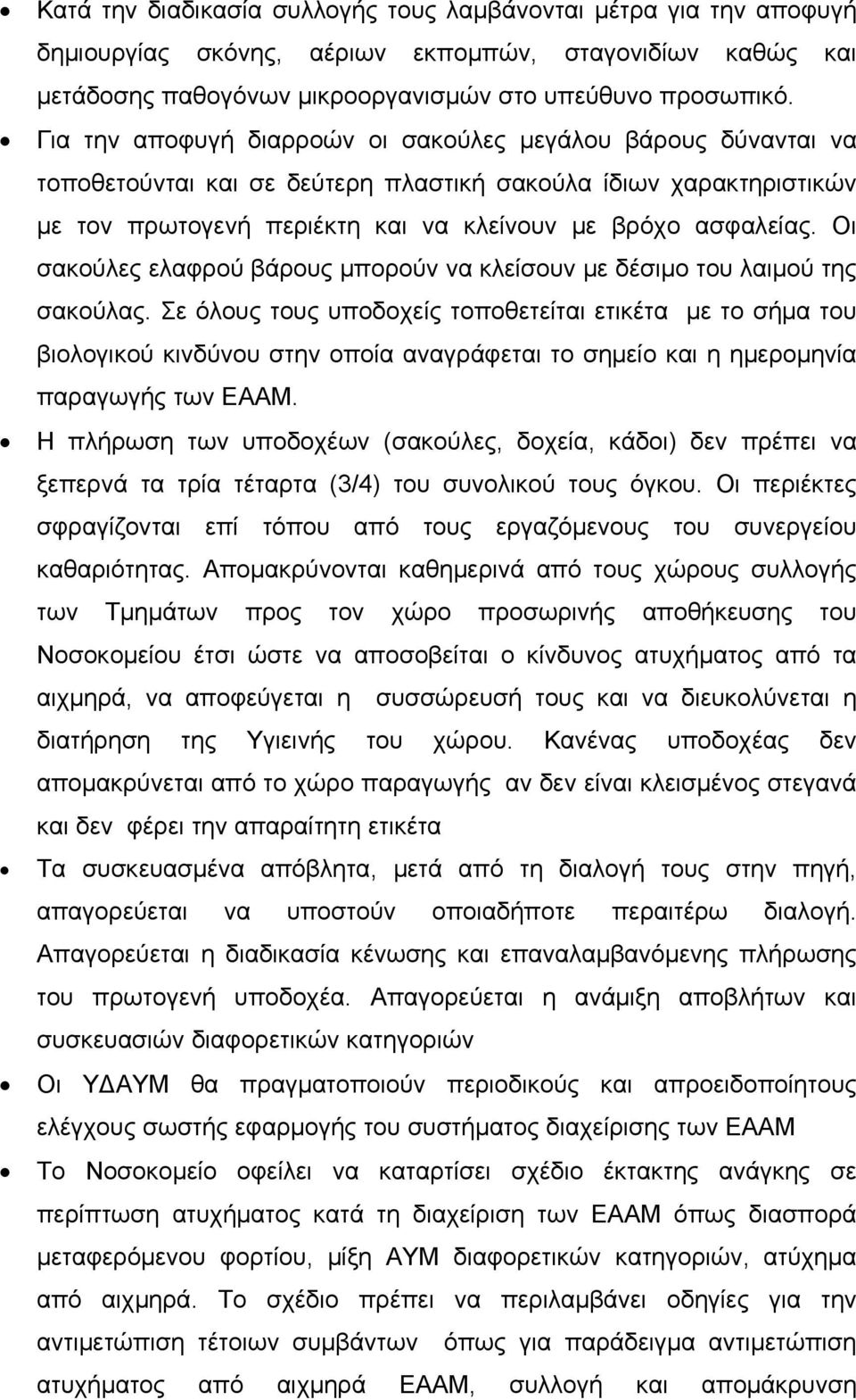 Οι σακούλες ελαφρού βάρους μπορούν να κλείσουν με δέσιμο του λαιμού της σακούλας.