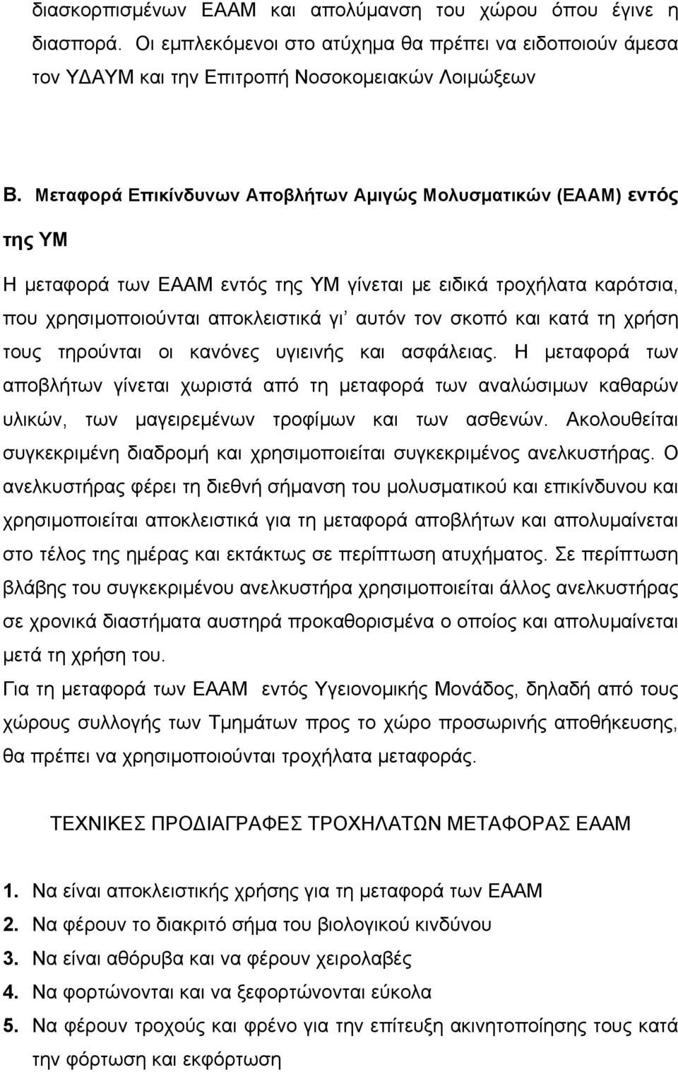 κατά τη χρήση τους τηρούνται οι κανόνες υγιεινής και ασφάλειας. Η μεταφορά των αποβλήτων γίνεται χωριστά από τη μεταφορά των αναλώσιμων καθαρών υλικών, των μαγειρεμένων τροφίμων και των ασθενών.