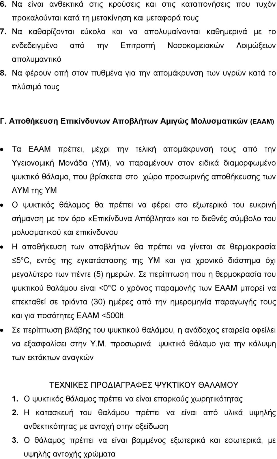 Να φέρουν οπή στον πυθμένα για την απομάκρυνση των υγρών κατά το πλύσιμό τους Γ.