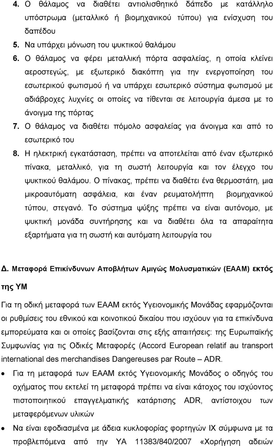 λυχνίες οι οποίες να τίθενται σε λειτουργία άμεσα με το άνοιγμα της πόρτας 7. Ο θάλαμος να διαθέτει πόμολο ασφαλείας για άνοιγμα και από το εσωτερικό του 8.