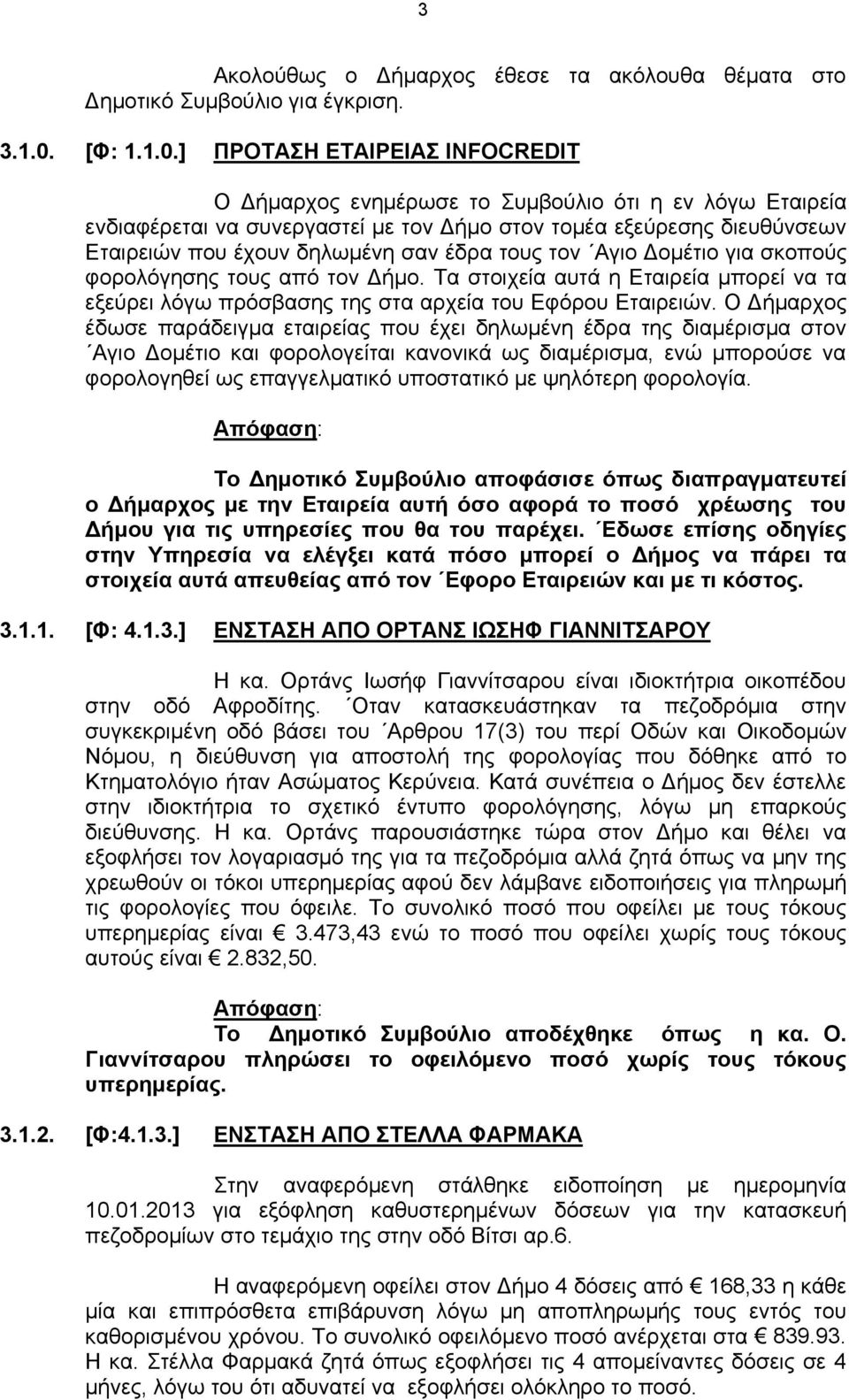 ] ΠΡΟΤΑΣΗ ΕΤΑΙΡΕΙΑΣ INFOCREDIT Ο Δήμαρχος ενημέρωσε το Συμβούλιο ότι η εν λόγω Εταιρεία ενδιαφέρεται να συνεργαστεί με τον Δήμο στον τομέα εξεύρεσης διευθύνσεων Εταιρειών που έχουν δηλωμένη σαν έδρα