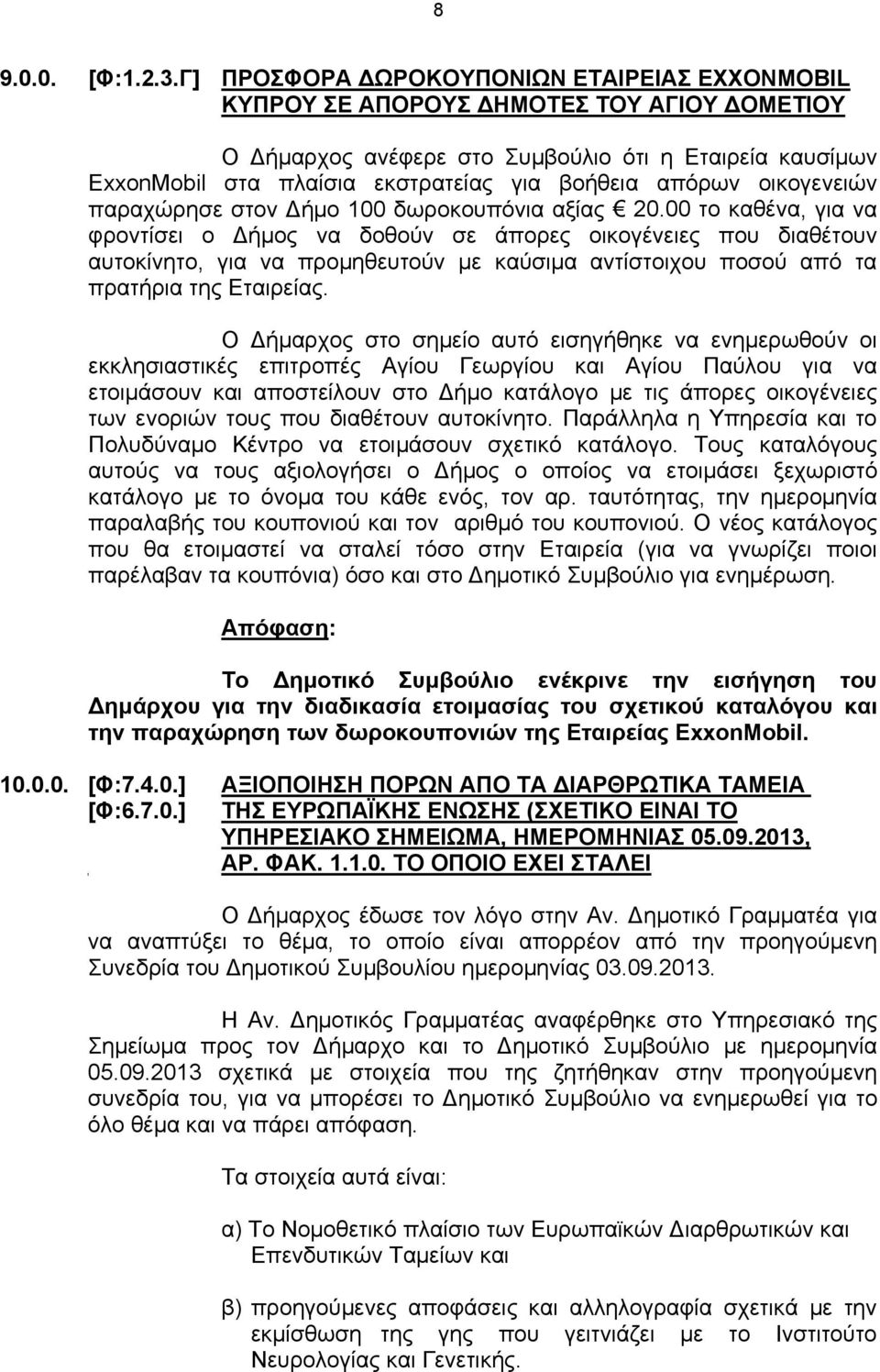 απόρων οικογενειών παραχώρησε στον Δήμο 100 δωροκουπόνια αξίας 20.