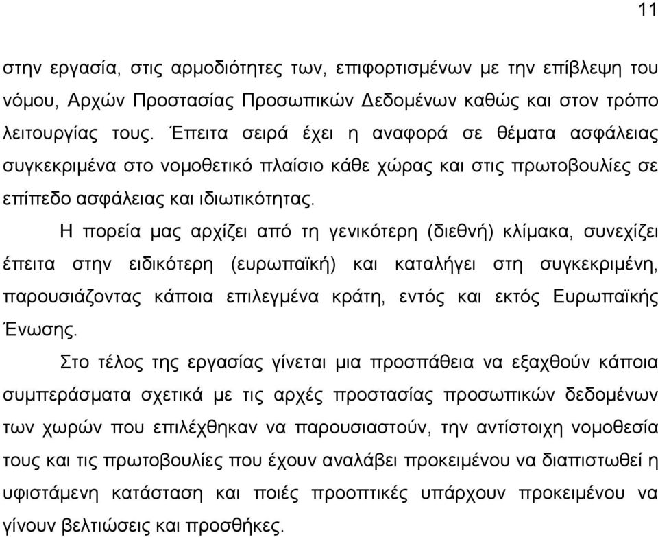 Ζ πνξεία καο αξρίδεη απφ ηε γεληθφηεξε (δηεζλή) θιίκαθα, ζπλερίδεη έπεηηα ζηελ εηδηθφηεξε (επξσπατθή) θαη θαηαιήγεη ζηε ζπγθεθξηκέλε, παξνπζηάδνληαο θάπνηα επηιεγκέλα θξάηε, εληφο θαη εθηφο