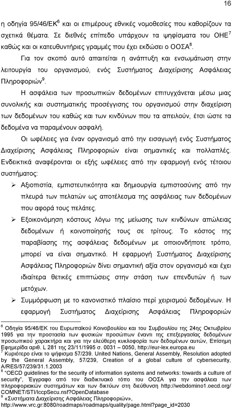 Γηα ηνλ ζθνπφ απηφ απαηηείηαη ε αλάπηπμε θαη ελζσκάησζε ζηελ ιεηηνπξγία ηνπ νξγαληζκνχ, ελφο πζηήκαηνο Γηαρείξηζεο Αζθάιεηαο Πιεξνθνξηψλ 9.