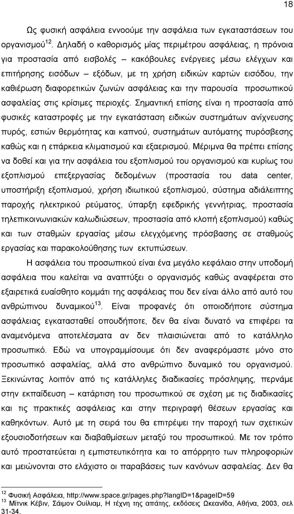 δηαθνξεηηθψλ δσλψλ αζθάιεηαο θαη ηελ παξνπζία πξνζσπηθνχ αζθαιείαο ζηηο θξίζηκεο πεξηνρέο.