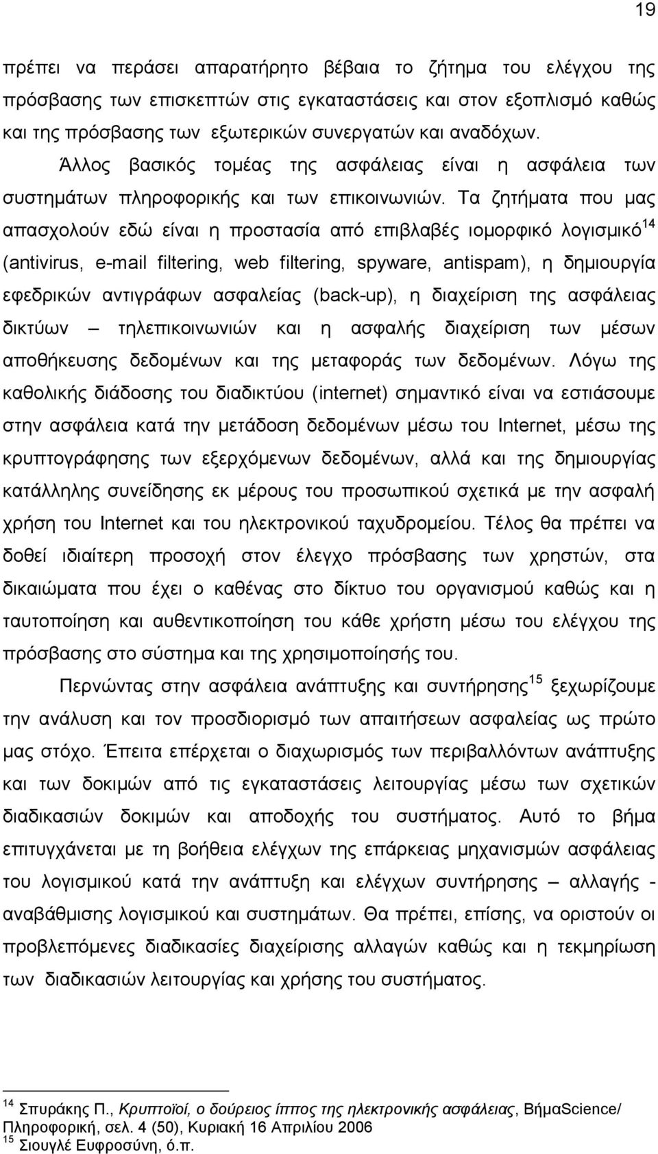 Σα δεηήκαηα πνπ καο απαζρνινχλ εδψ είλαη ε πξνζηαζία απφ επηβιαβέο ηνκνξθηθφ ινγηζκηθφ 14 (antivirus, e-mail filtering, web filtering, spyware, antispam), ε δεκηνπξγία εθεδξηθψλ αληηγξάθσλ αζθαιείαο