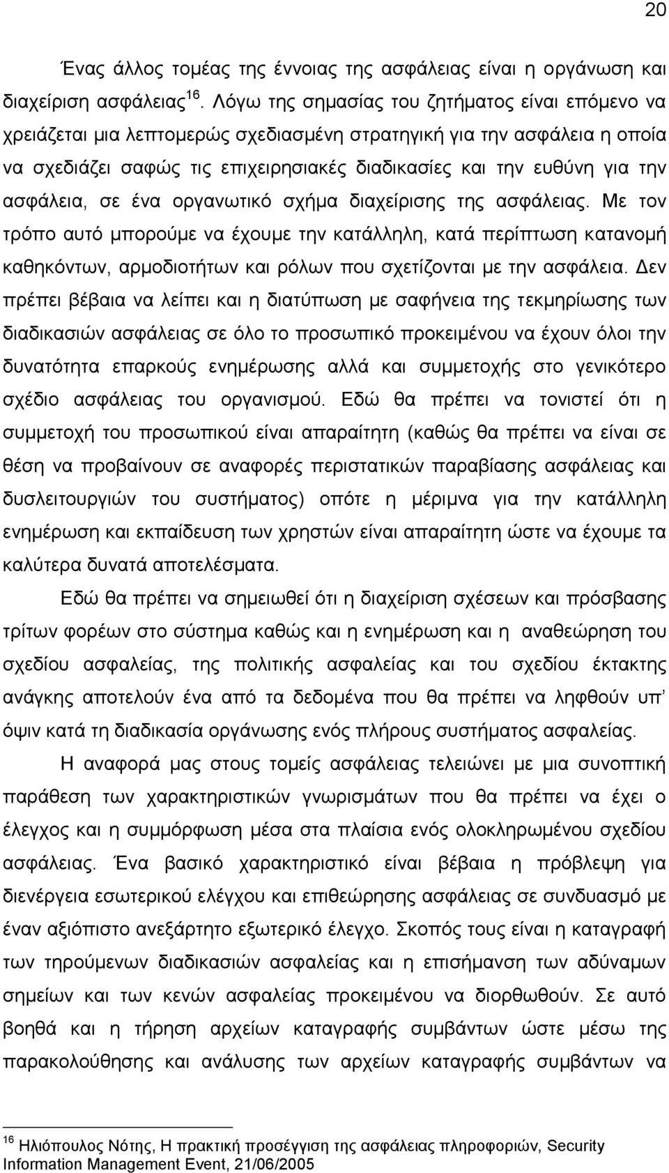 αζθάιεηα, ζε έλα νξγαλσηηθφ ζρήκα δηαρείξηζεο ηεο αζθάιεηαο.