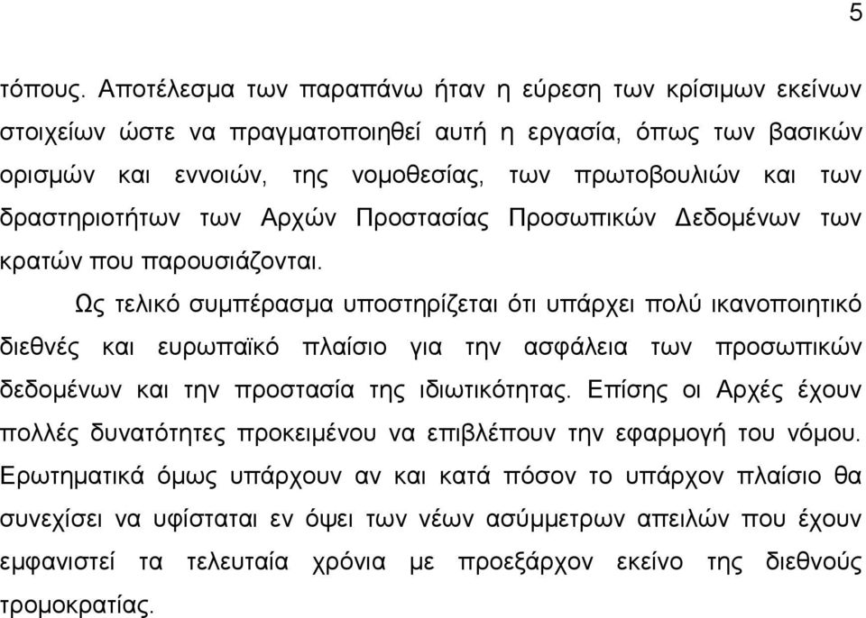 δξαζηεξηνηήησλ ησλ Αξρψλ Πξνζηαζίαο Πξνζσπηθψλ Γεδνκέλσλ ησλ θξαηψλ πνπ παξνπζηάδνληαη.