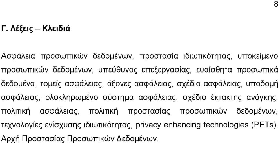 αζθάιεηαο, νινθιεξσκέλν ζχζηεκα αζθάιεηαο, ζρέδην έθηαθηεο αλάγθεο, πνιηηηθή αζθάιεηαο, πνιηηηθή πξνζηαζίαο