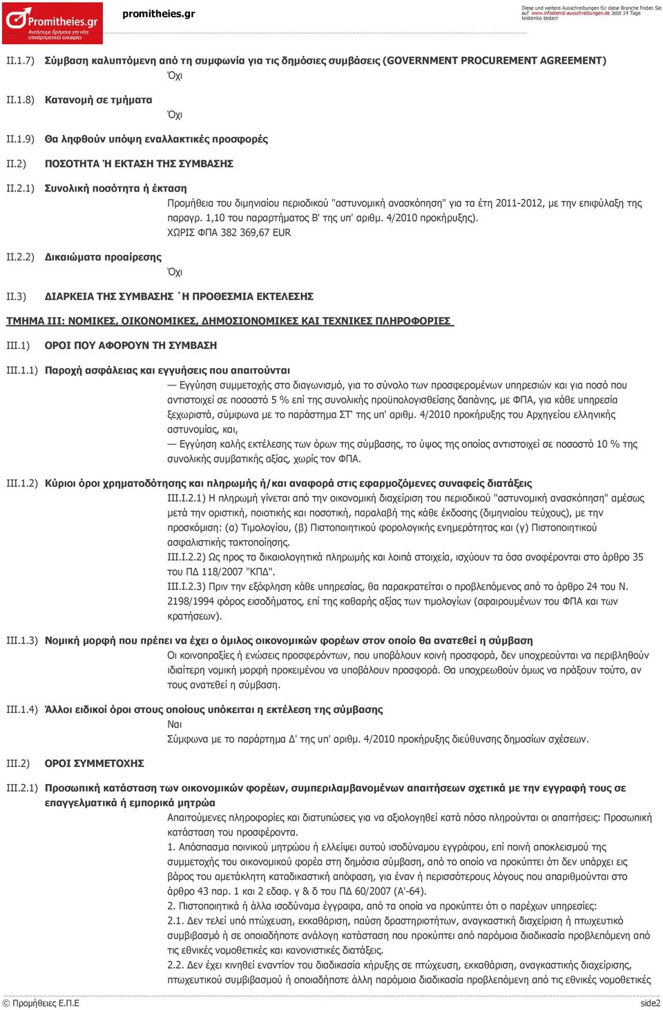 1,10 του παραρτήματος Β' της υπ' αριθμ. 4/2010 προκήρυξης). ΧΩΡΙΣ ΦΠΑ 382 369,67 EUR II.2.2) Δικαιώματα προαίρεσης II.