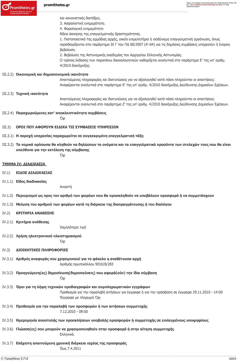 βεβαίωση. 2. Βεβαίωση της Αστυνομικής ακαδημίας του Αρχηγείου Ελληνικής Αστυνομίας. Ο τρόπος έκδοσης των παραπάνω δικαιολογητικών καθορίζεται αναλυτικά στο παράρτημα Ε' της υπ' αριθμ.