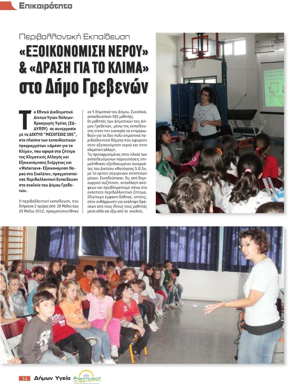 πραγματοποίησε Περιβαλλοντική Εκπαίδευση στα σχολεία του Δήμου Γρεβενών. Η περιβαλλοντική εκπαίδευση, που διήρκεσε 2 ημέρες από 28 Μαΐου έως 29 Μαΐου 2012, πραγματοποιήθηκε σε 5 δημοτικά του Δήμου.