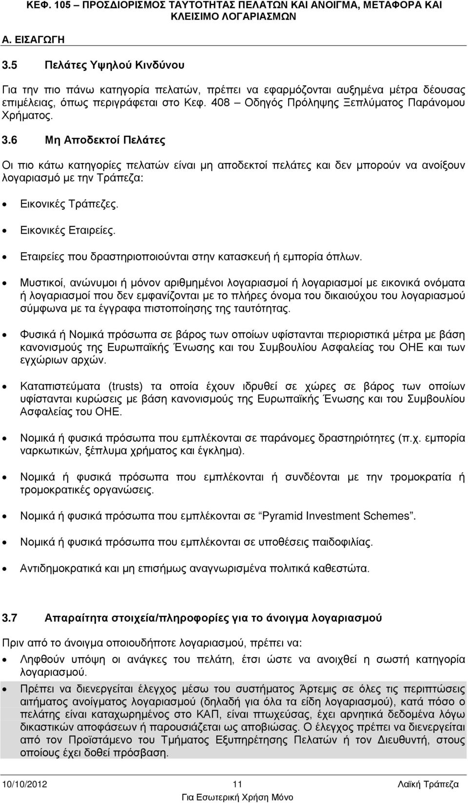 6 Μη Αποδεκτοί Πελάτες Οι πιο κάτω κατηγορίες πελατών είναι μη αποδεκτοί πελάτες και δεν μπορούν να ανοίξουν λογαριασμό με την Τράπεζα: Εικονικές Τράπεζες. Εικονικές Εταιρείες.