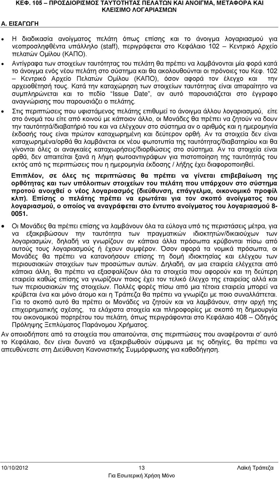 Αντίγραφα των στοιχείων ταυτότητας του πελάτη θα πρέπει να λαμβάνονται μία φορά κατά το άνοιγμα ενός νέου πελάτη στο σύστημα και θα ακολουθούνται οι πρόνοιες του Κεφ.