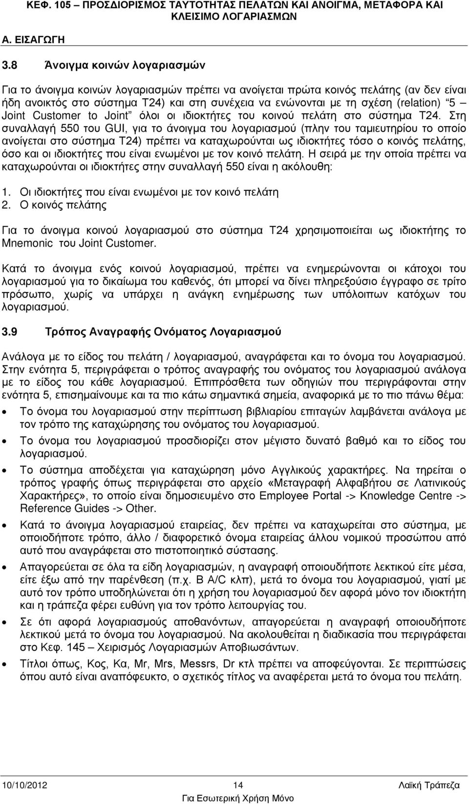 (relation) 5 Joint Customer to Joint όλοι οι ιδιοκτήτες του κοινού πελάτη στο σύστημα Τ24.