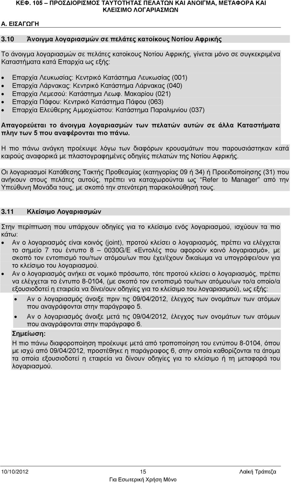 Λευκωσίας: Κεντρικό Κατάστημα Λευκωσίας (001) Επαρχία Λάρνακας: Κεντρικό Κατάστημα Λάρνακας (040) Επαρχία Λεμεσού: Κατάστημα Λεωφ.