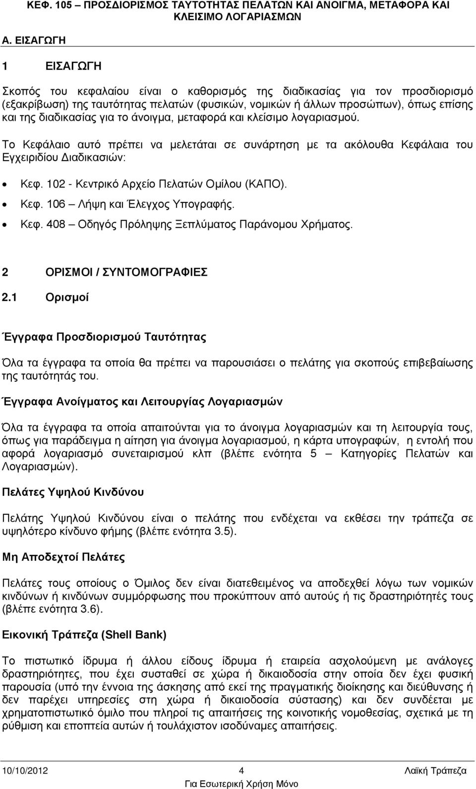 διαδικασίας για το άνοιγμα, μεταφορά και κλείσιμο λογαριασμού. Το Κεφάλαιο αυτό πρέπει να μελετάται σε συνάρτηση με τα ακόλουθα Κεφάλαια του Εγχειριδίου Διαδικασιών: Κεφ.