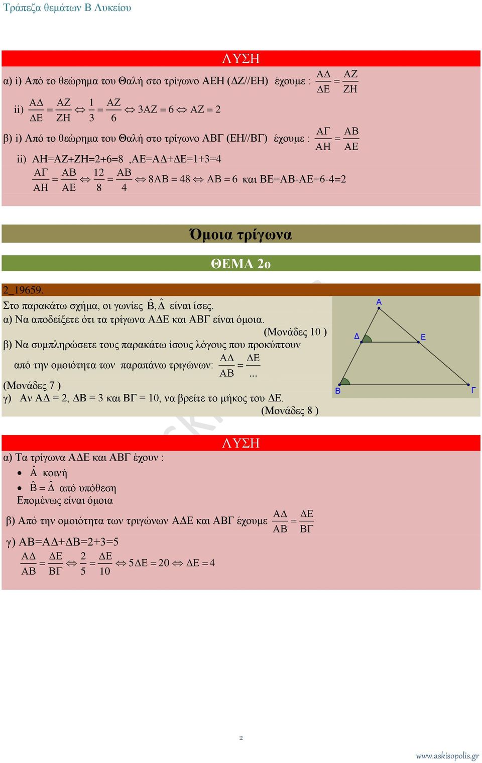 (Μονάδες 10 ) β) Να συμπληρώσετε τους παρακάτω ίσους λόγους που προκύπτουν από την ομοιότητα των παραπάνω τριγώνων:.