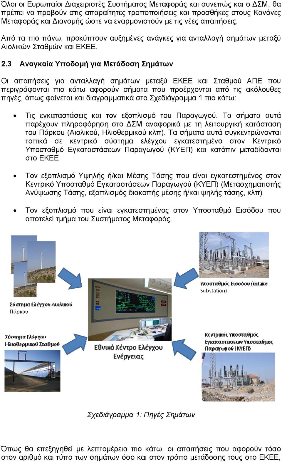 3 Αναγκαία Υποδομή για Μετάδοση Σημάτων Οι απαιτήσεις για ανταλλαγή σημάτων μεταξύ ΕΚΕΕ και Σταθμού ΑΠΕ που περιγράφονται πιο κάτω αφορούν σήματα που προέρχονται από τις ακόλουθες πηγές, όπως